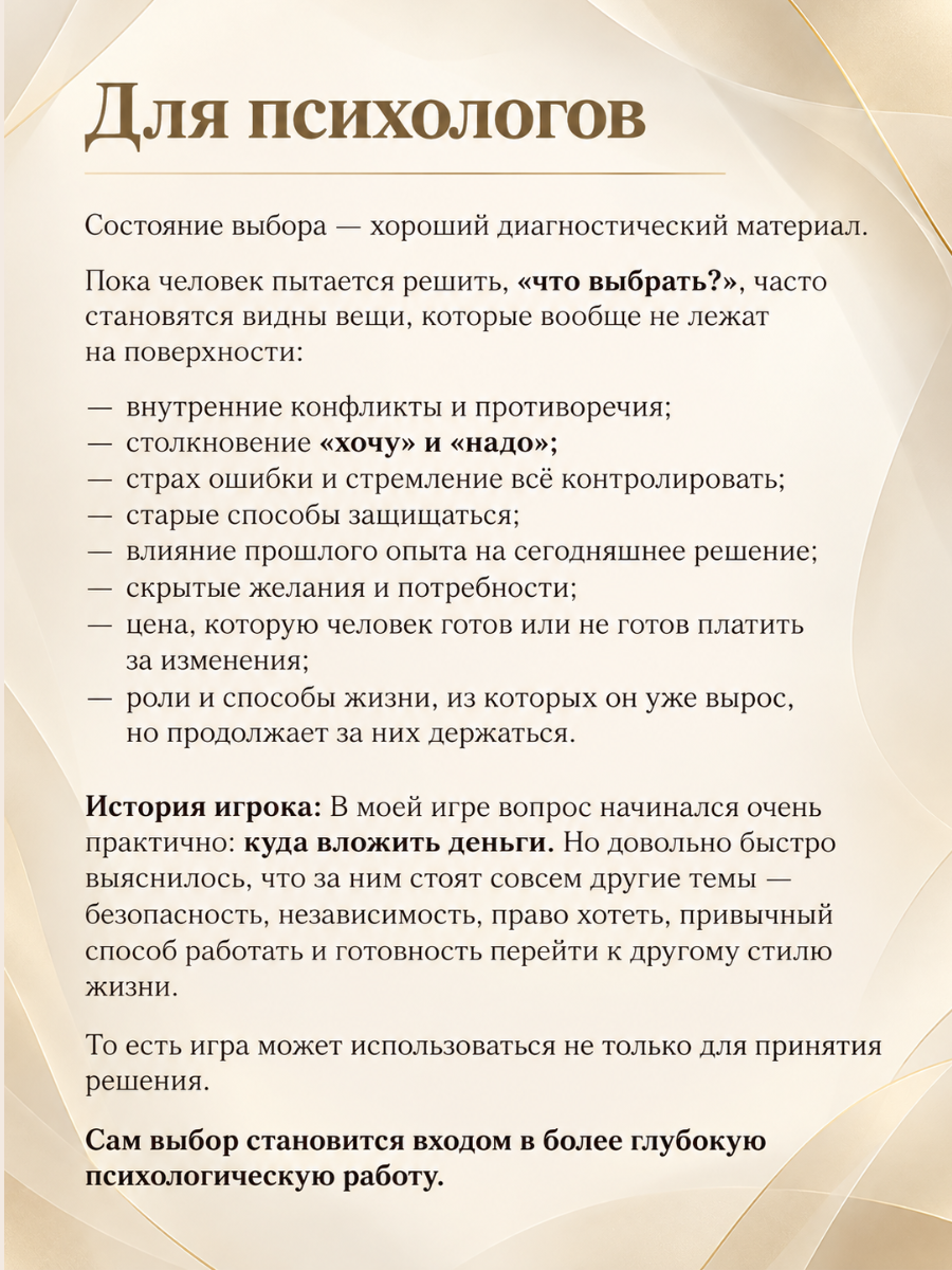 Игра «Выбор» в работе психолога