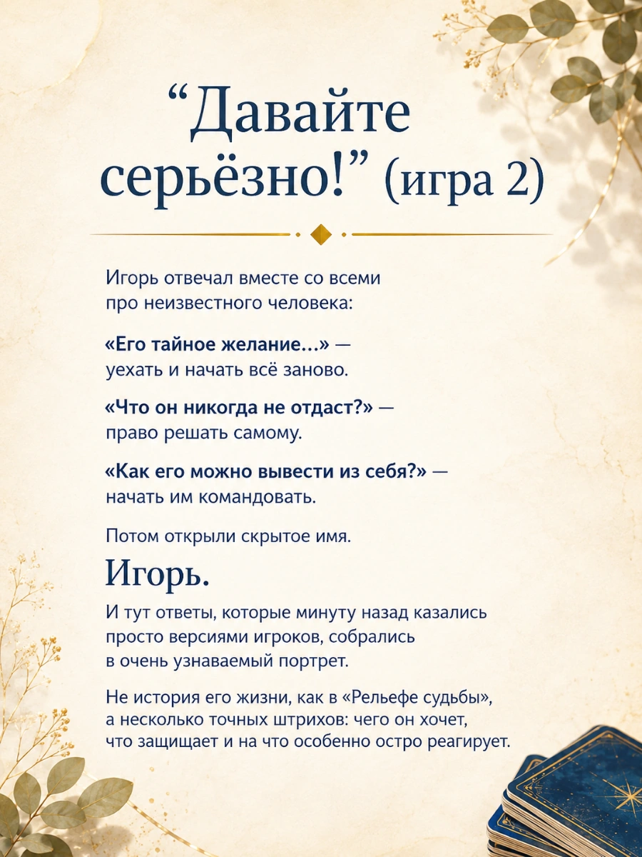 Сценарий «Давайте серьёзно!»