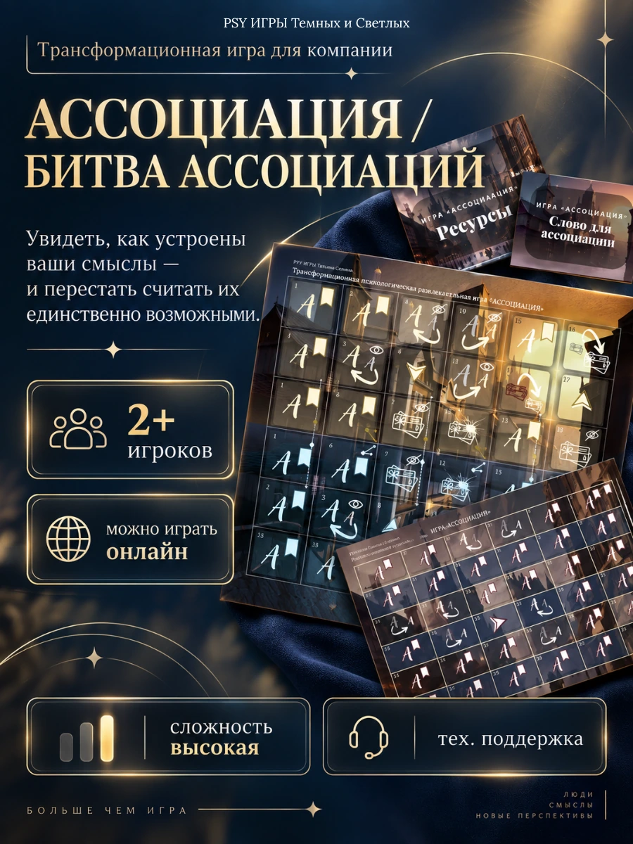 Ассоциация / Битва ассоциаций — трансформационная психологическая игра