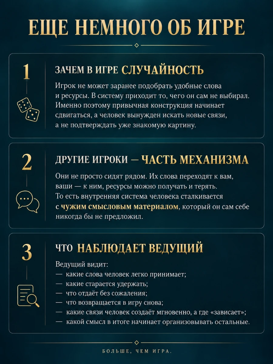 Случайность, другие игроки и наблюдение ведущего