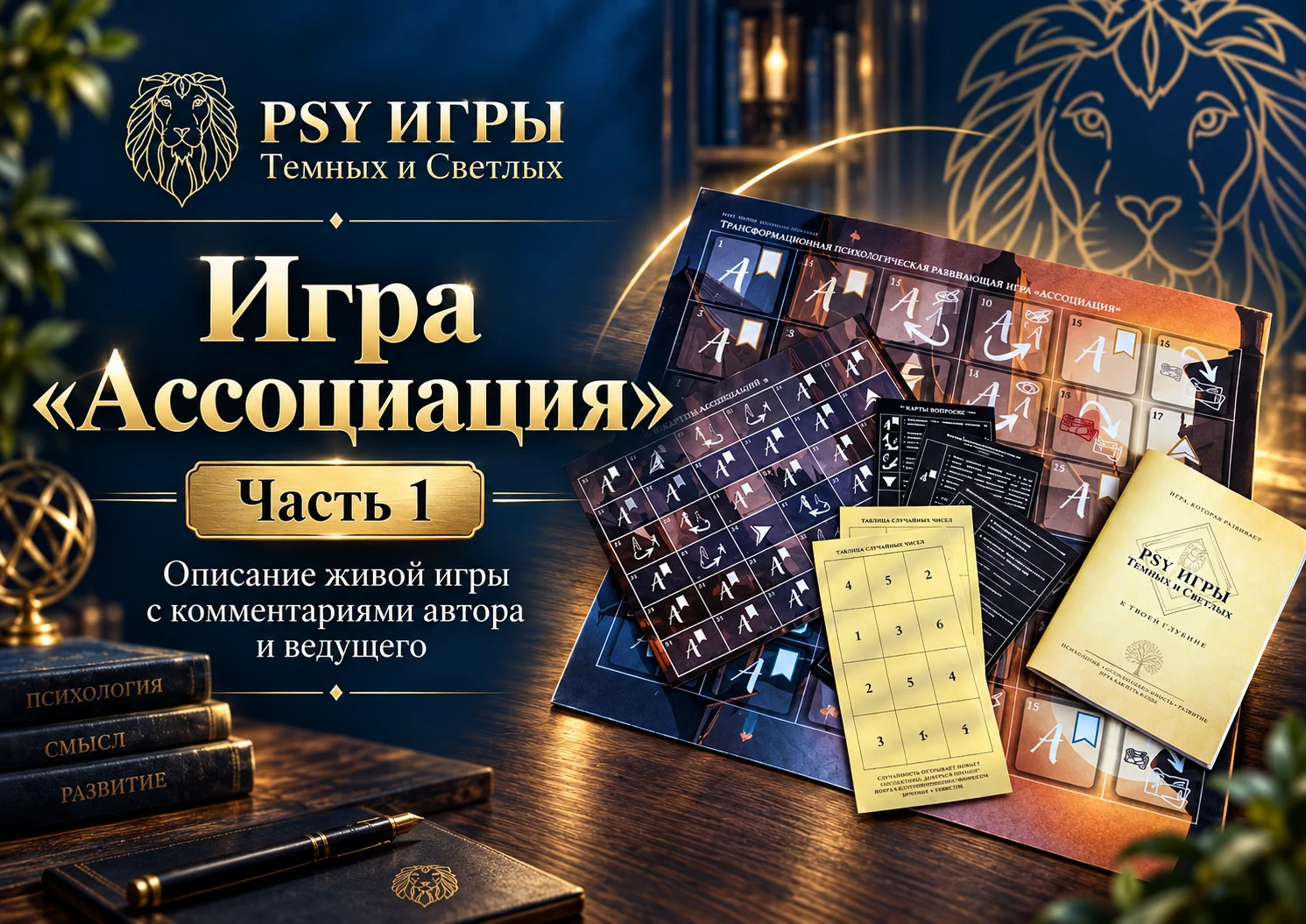 Живая игра Ассоциация с комментариями автора и ведущего