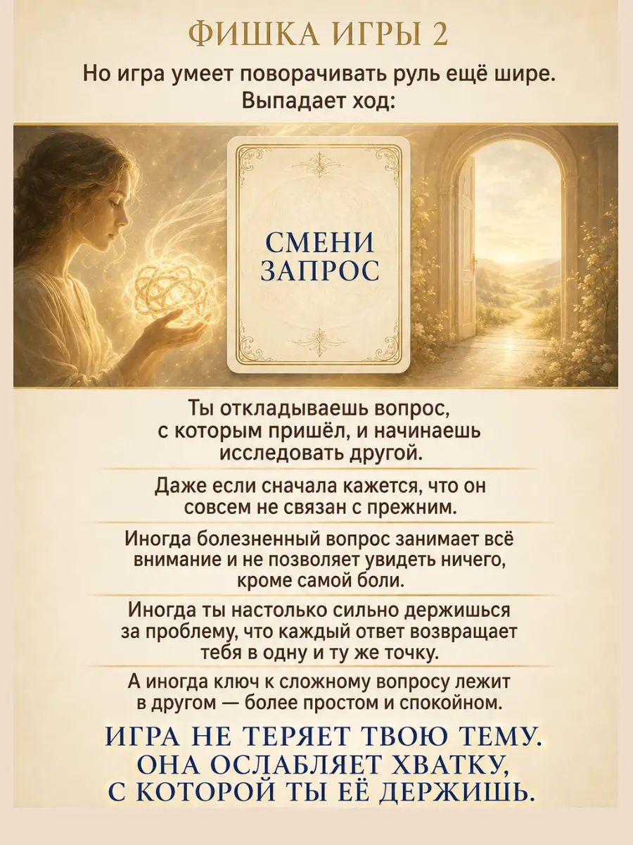 Фишка игры: смена запроса